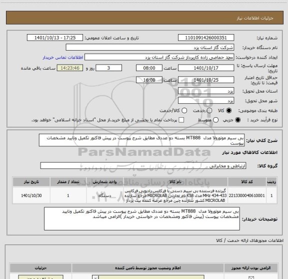 استعلام بی سیم موتورولا مدل  MT888 بسته دو عددی مطابق شرح پیوست در پیش فاکتور تکمیل وتایید مشخصات پیوست