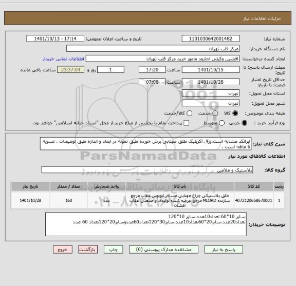 استعلام ایرانکد مشابه است،ورق اکریلیک طلق مهتابی برش خورده طبق نمونه در ابعاد و اندازه طبق توضیحات ، تسویه 6 ماهه است .