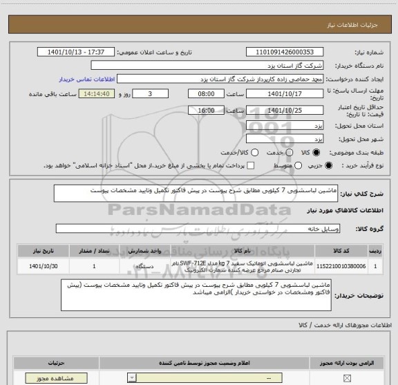 استعلام ماشین لباسشویی 7 کیلویی مطابق شرح پیوست در پیش فاکتور تکمیل وتایید مشخصات پیوست