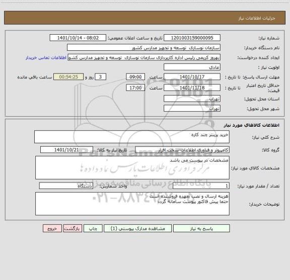 استعلام خرید پرینتر چند کاره