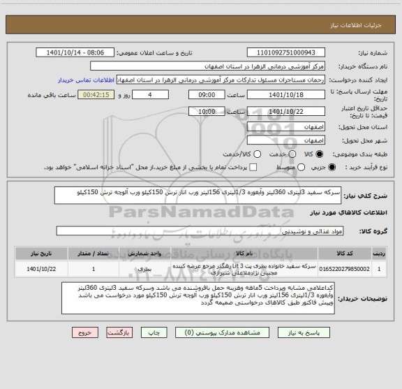 استعلام سرکه سفید 3لیتری 360لیتر وآبغوره 1/3لیتری 156لیتر ورب انار ترش 150کیلو ورب آلوچه ترش 150کیلو