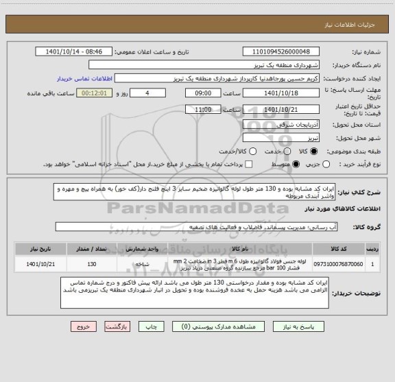 استعلام ایران کد مشابه بوده و 130 متر طول لوله گالوانیزه ضخیم سایز 3 اینچ فلنج دار(کف خور) به همراه پیچ و مهره و واشر آبندی مربوطه