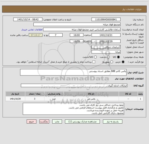 استعلام پالس کانتر ABB مطابق اسناد پیوستی