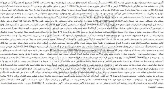 آگهی مزایده ششدانگ یکدستگاه آپارتمان واقع در سمت شرق طبقه سوم به مساحت 78/45 متر مربع که مقدار2/80 متر مربع