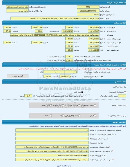 مزایده ، فروش عرصه و اعیان یک باب مغازه از املاک مازاد اداره کل امور اقتصادی و دارایی استان اصفهان -مزایده مغازه  - استان اصفهان