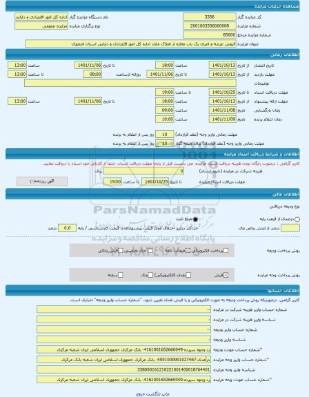 مزایده ، فروش عرصه و اعیان یک باب مغازه از املاک مازاد اداره کل امور اقتصادی و دارایی استان اصفهان -مزایده مغازه  - استان اصفهان