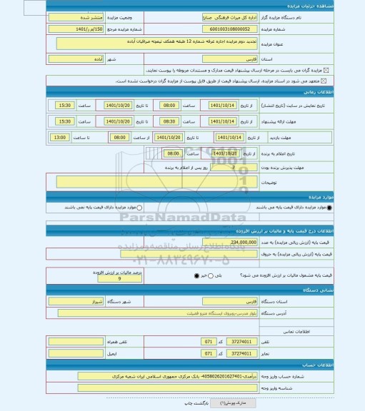 مزایده ، تجدید دوم مزایده اجاره غرفه شماره 12 طبقه همکف تیمچه صرافیان آباده