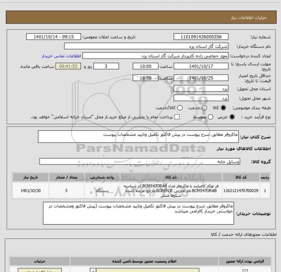 استعلام ماکروفر مطابق شرح پیوست در پیش فاکتور تکمیل وتایید مشخصات پیوست