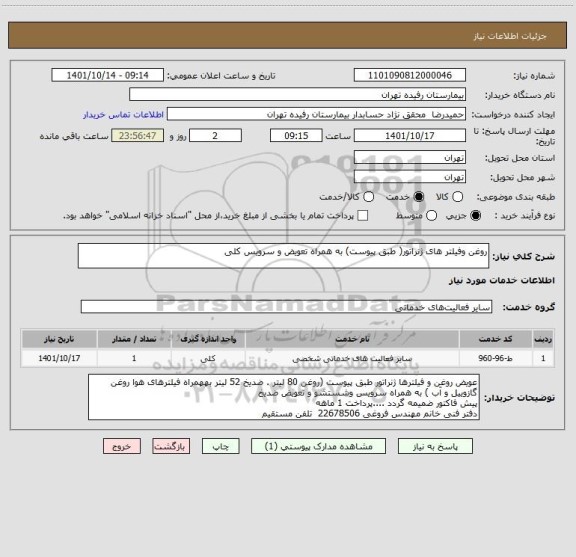 استعلام روغن وفیلتر های ژنراتور( طبق پیوست) به همراه تعویض و سرویس کلی