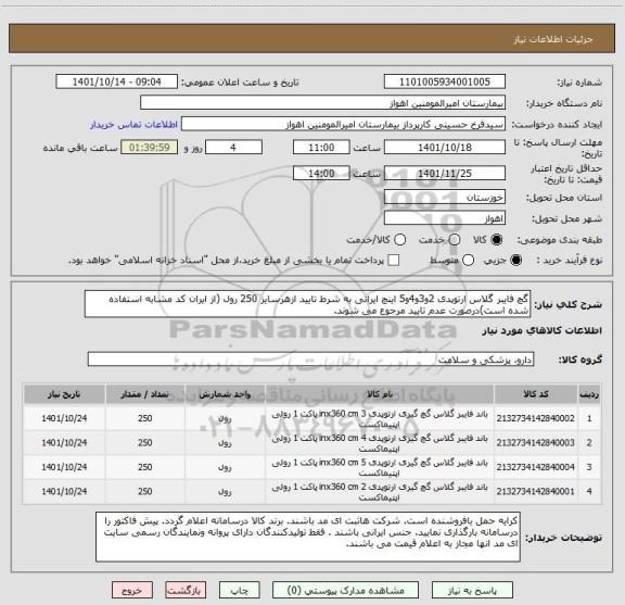 استعلام گچ فایبر گلاس ارتوپدی 2و3و4و5 اینچ ایرانی به شرط تایید ازهرسایز 250 رول (از ایران کد مشابه استفاده شده است)درصورت عدم تایید مرجوع می شوند.