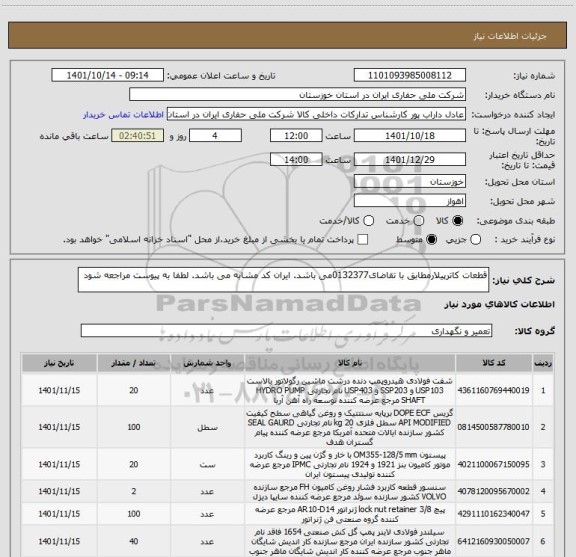 استعلام قطعات کاترپیلارمطابق با تقاضای0132377می باشد. ایران کد مشابه می باشد. لطفا به پیوست مراجعه شود