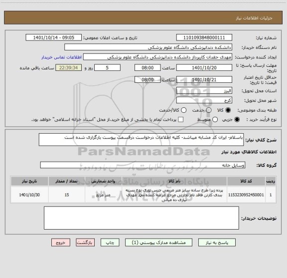 استعلام باسلام- ایران کد مشابه میباشد- کلیه اطلاعات درخواست درقسمت پیوست بارگزاری شده است