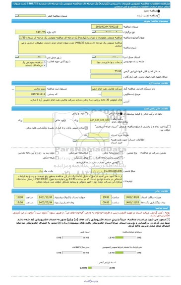 مناقصه، مناقصه عمومی همزمان با ارزیابی (یکپارچه) یک مرحله ای مناقصه عمومی یک مرحله ای شماره 1401/35 تحت عنوان انجام حجم خدمات تنظیفات صنعتی و غیر صنعتی