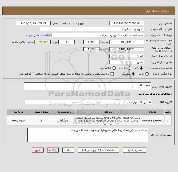 استعلام پرس زباله