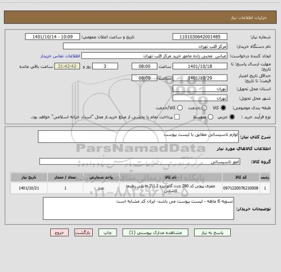 استعلام لوازم تاسیساتی مطابق با لیست پیوست