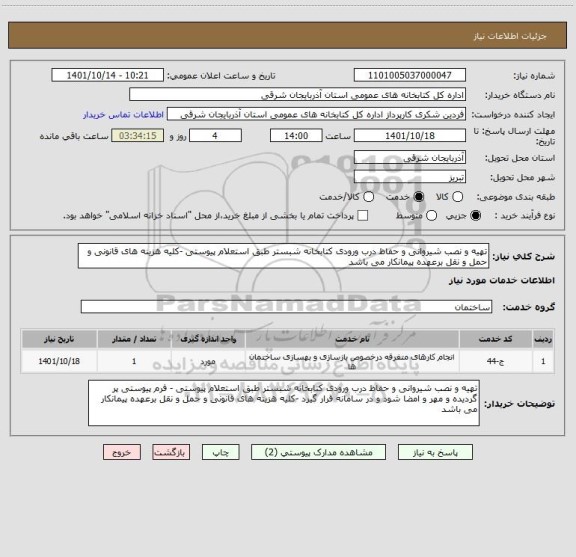 استعلام تهیه و نصب شیروانی و حفاظ درب ورودی کتابخانه شبستر طبق استعلام پیوستی -کلیه هزینه های قانونی و حمل و نقل برعهده پیمانکار می باشد