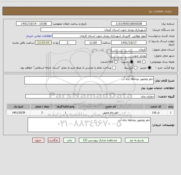 استعلام حفر وتجهیز دوحلقه چاه آب