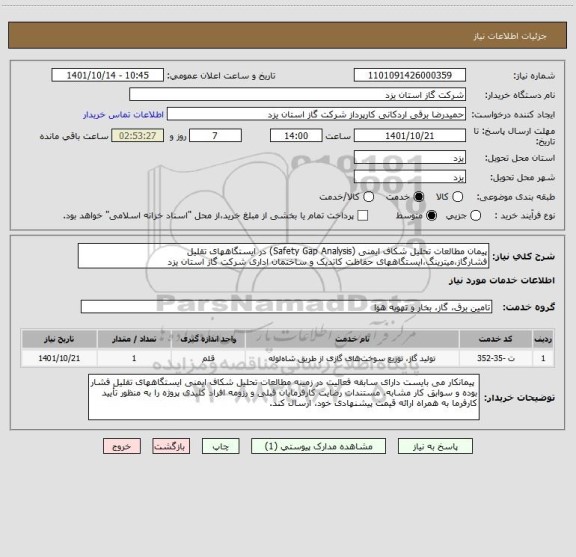 استعلام پیمان مطالعات تحلیل شکاف ایمنی (Safety Gap Analysis) در ایستگاههای تقلیل فشارگاز،میترینگ،ایستگاههای حفاظت کاتدیک و ساختمان اداری شرکت گاز استان یزد