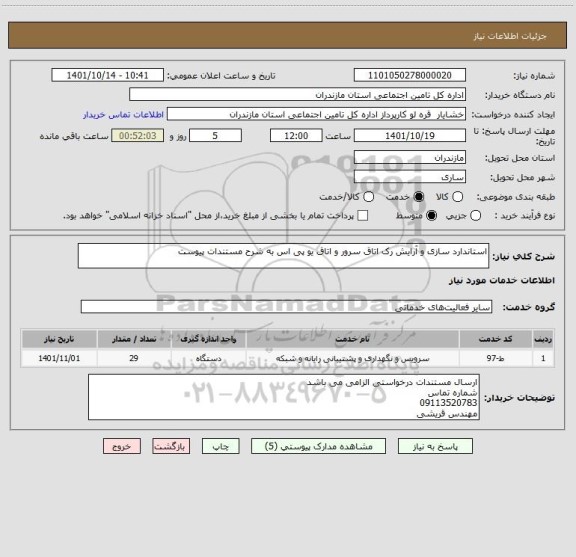 استعلام استاندارد سازی و آرایش رک اتاق سرور و اتاق یو پی اس به شرح مستندات پیوست