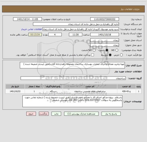 استعلام تهیه وخرید مصالح واجرای عملیات بهسازی ساختمان ومحوطه راهدارخانه آفتاب(طبق لیست ضمیمه شده )