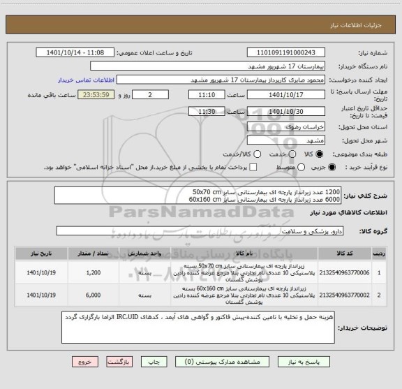 استعلام 1200 عدد زیرانداز پارچه ای بیمارستانی سایز 50x70 cm
6000 عدد زیرانداز پارچه ای بیمارستانی سایز 60x160 cm