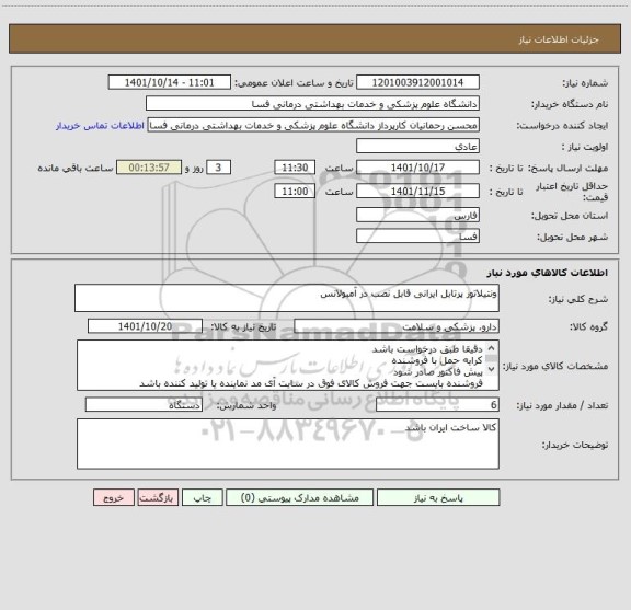 استعلام ونتیلاتور پرتابل ایرانی قابل نصب در آمبولانس