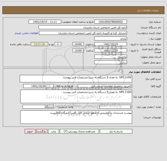 استعلام UPS 3 KW  به تعداد 5 دستگاه به شرح مشخصات فنی پیوست