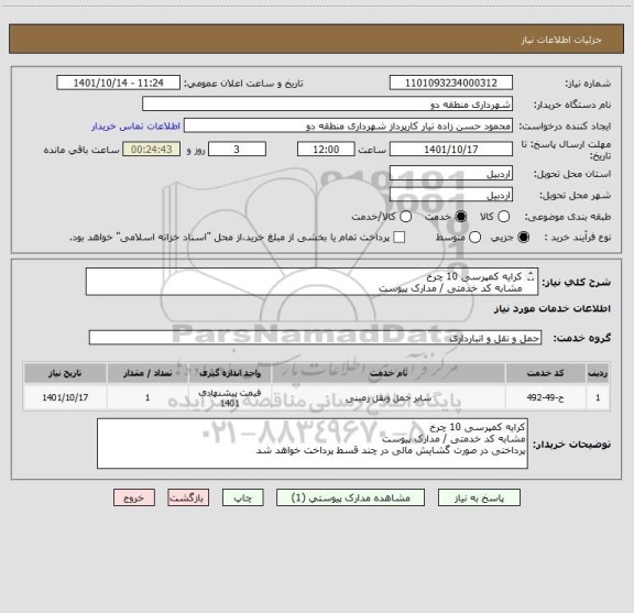 استعلام کرایه کمپرسی 10 چرخ   
مشابه کد خدمتی / مدارک پیوست
پرداختی در صورت گشایش مالی در چند قسط پرداخت خواهد شد