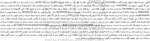 آگهی مزایده یک دستگاه تلویزیزون LG-LED مدل uh750T 49 