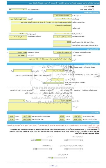 مناقصه، مناقصه عمومی همزمان با ارزیابی (یکپارچه) یک مرحله ای خدمات نگهداری فضای سبز