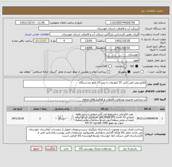 استعلام الکترو پمپ لجن کش 37 کیلو وات با پمپ 10 اینچ دو دستگاه