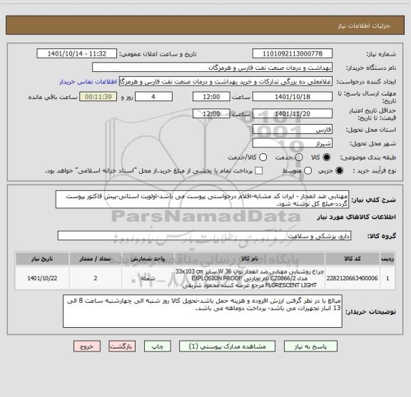 استعلام مهتابی ضد انفجار - ایران کد مشابه-اقلام درخواستی پیوست می باشد-اولویت استانی-پیش فاکتور پیوست گردد-مبلغ کل نوشته شود.