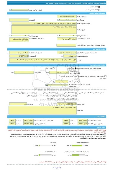 مناقصه، مناقصه عمومی یک مرحله ای  پروژه آماده سازی سطح منطقه سه