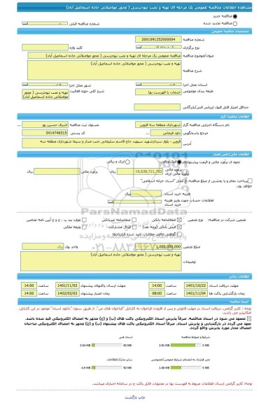 مناقصه، مناقصه عمومی یک مرحله ای تهیه و نصب نیوجرسی ( محور مواصلاتی جاده اسماعیل آباد)