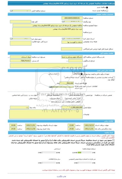 مناقصه، مناقصه عمومی یک مرحله ای خرید دیزل ژنراتور kva 630بیمارستان بهمئی