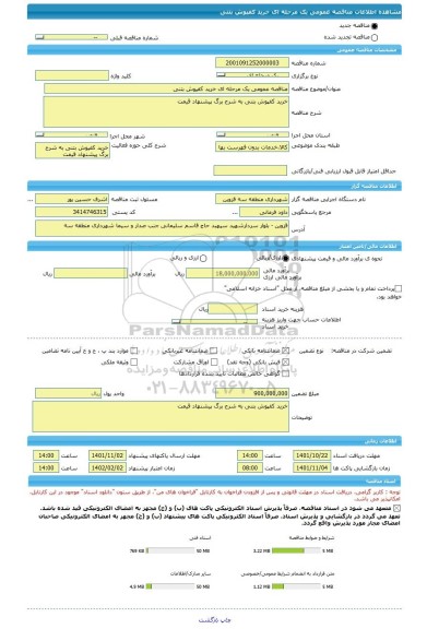 مناقصه، مناقصه عمومی یک مرحله ای خرید کفپوش بتنی