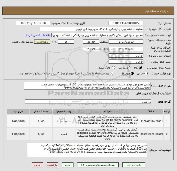 استعلام چمن مصنوعی ایرانی استانداردطبق مشخصات مذکوردرتوضیحات 1160مترمربع/کرایه حمل ونصب بافروشنده/ایران کد مشابه/تسویه بعدازنصب بااوراق خزانه تاریخ1404/5/20/