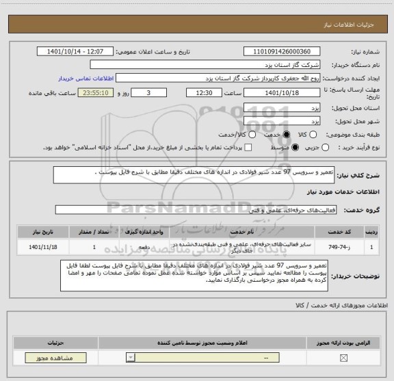 استعلام تعمیر و سرویس 97 عدد شیر فولادی در اندازه های مختلف دقیقا مطابق با شرح فایل پیوست .