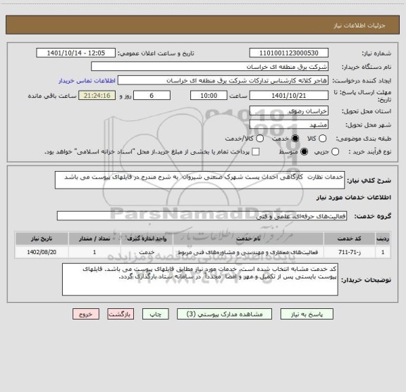 استعلام خدمات نظارت  کارگاهی احداث پست شهرک صنعتی شیروان  به شرح مندرج در فایلهای پیوست می باشد