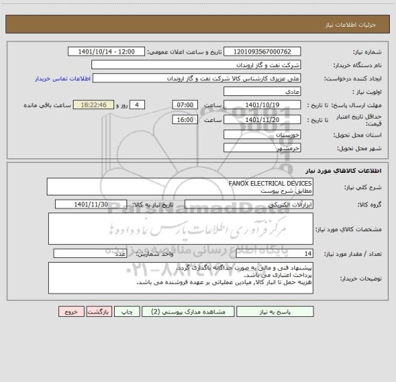 استعلام FANOX ELECTRICAL DEVICES
مطابق شرح پیوست