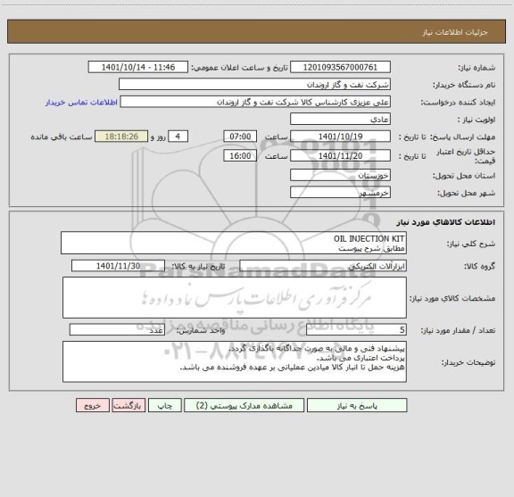 استعلام OIL INJECTION KIT
مطابق شرح پیوست