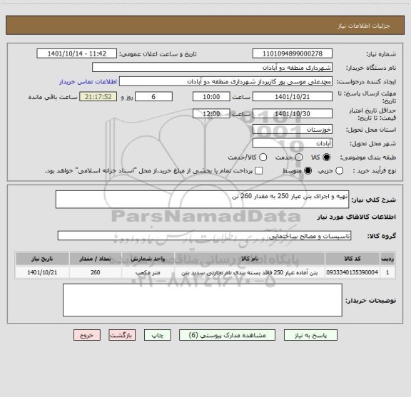 استعلام تهیه و اجرای بتن عیار 250 به مقدار 260 تن