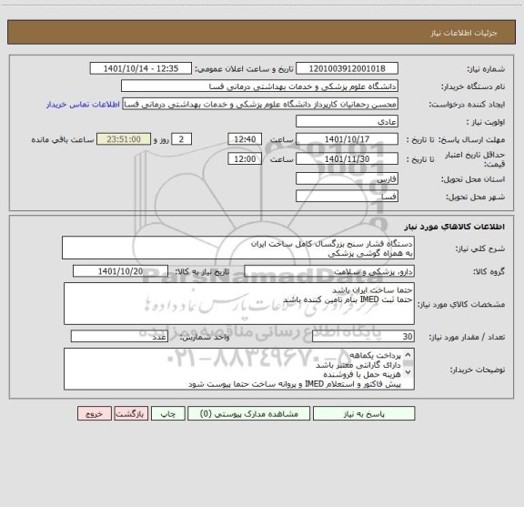 استعلام دستگاه فشار سنج بزرگسال کامل ساخت ایران
به همراه گوشی پزشکی