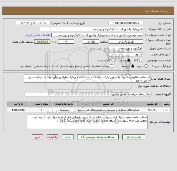 استعلام استعلام بازافرینی شهری با عناوین پارک محله ای خدمات نقشه برداری ،طراحی،برآورد واسناد پیمان سطح شهر یاسوج