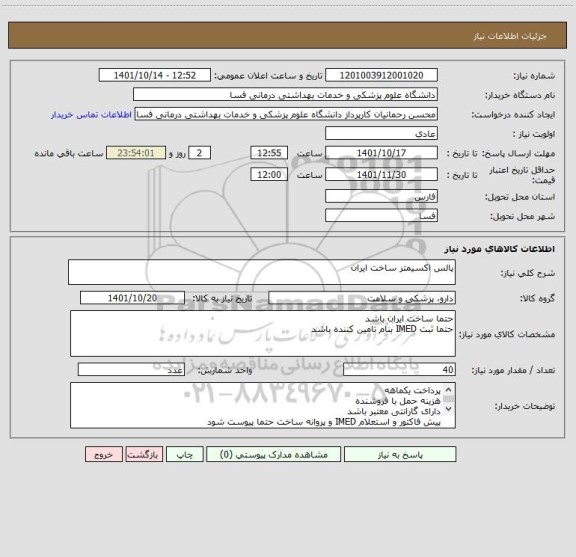 استعلام پالس اکسیمتر ساخت ایران