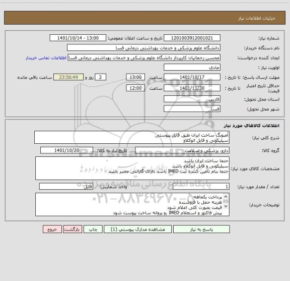 استعلام آمبوبگ ساخت ایران طبق فایل پیوستی
سیلیکونی و قابل اتوکلاو