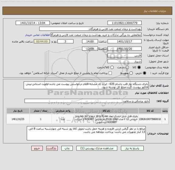 استعلام باتری دستگاه نوار قلب یاشام 635 - ایران کد مشابه-اقلام درخواستی پیوست می باشد-اولویت استانی-پیش فاکتور پیوست گردد-مبلغ کل نوشته شود.