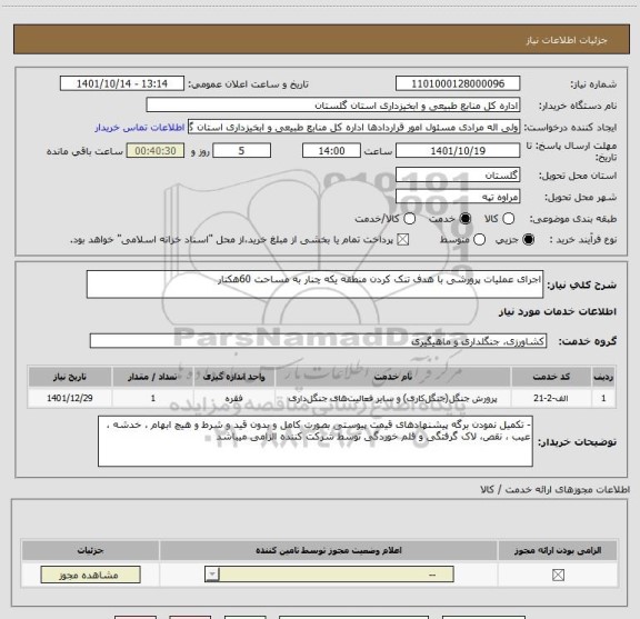 استعلام اجرای عملیات پرورشی با هدف تنک کردن منطقه یکه چنار به مساحت 60هکتار