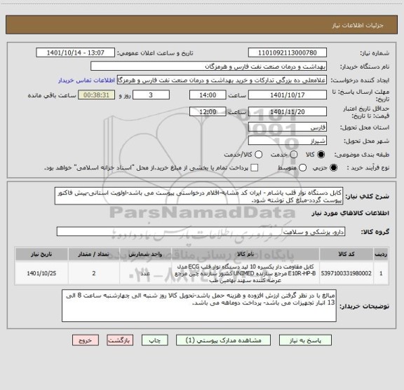 استعلام کابل دستگاه نوار قلب یاشام - ایران کد مشابه-اقلام درخواستی پیوست می باشد-اولویت استانی-پیش فاکتور پیوست گردد-مبلغ کل نوشته شود.