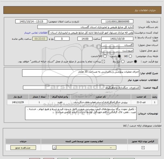 استعلام اجرای عملیات پرورشی و پاکتراشی به مساحت 35 هکتار